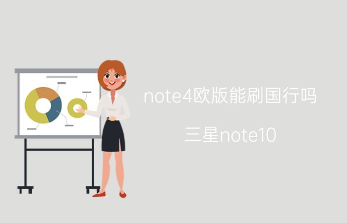 note4欧版能刷国行吗 三星note10 欧版信号强？